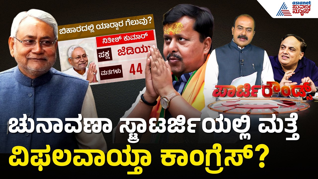 ರಾಜ್ಯಸಭೆ ಚುನಾವಣೆ: ಬಿಹಾರ-ಒಡಿಶಾದಲ್ಲಿ ಕ್ರಾಸ್ ವೋಟಿಂಗ್ ಶಾಕ್ | Party Rounds | Rajya Sabha Election | Bihar