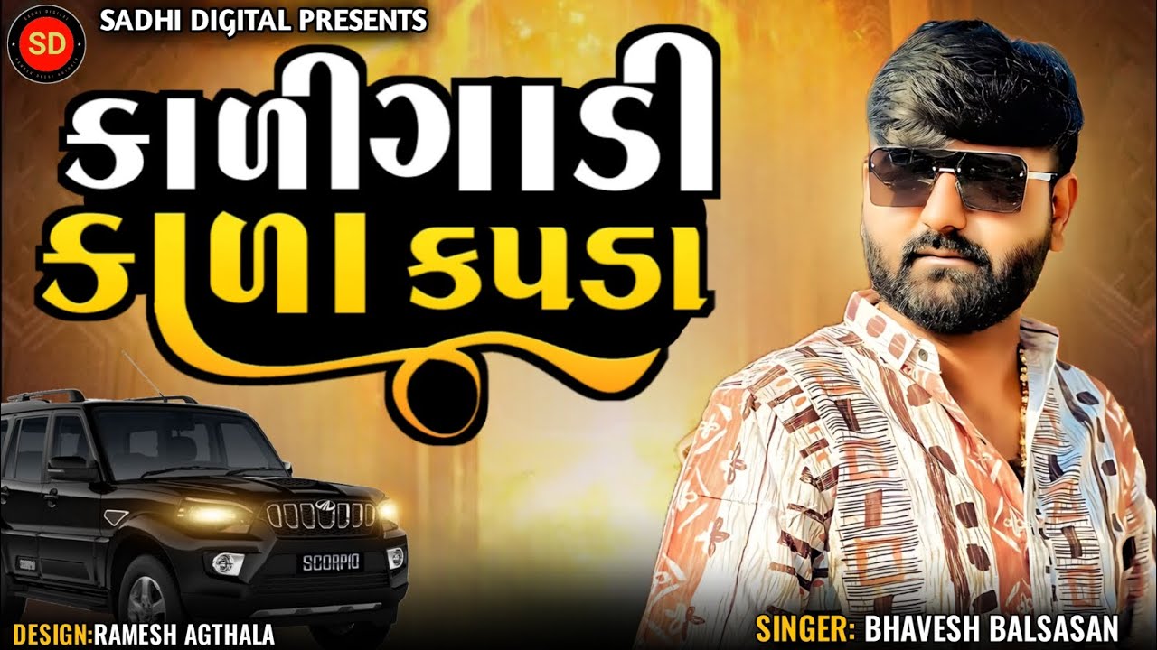 કાળી ગાડી કાળા કપડા || Bhavesh balsasan new song || kali gadi kala kapda || new gujarati song 2025 