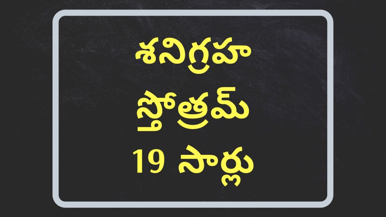 Shani Graha Stotram in Telugu / Shani Graha Mantram in Telugu