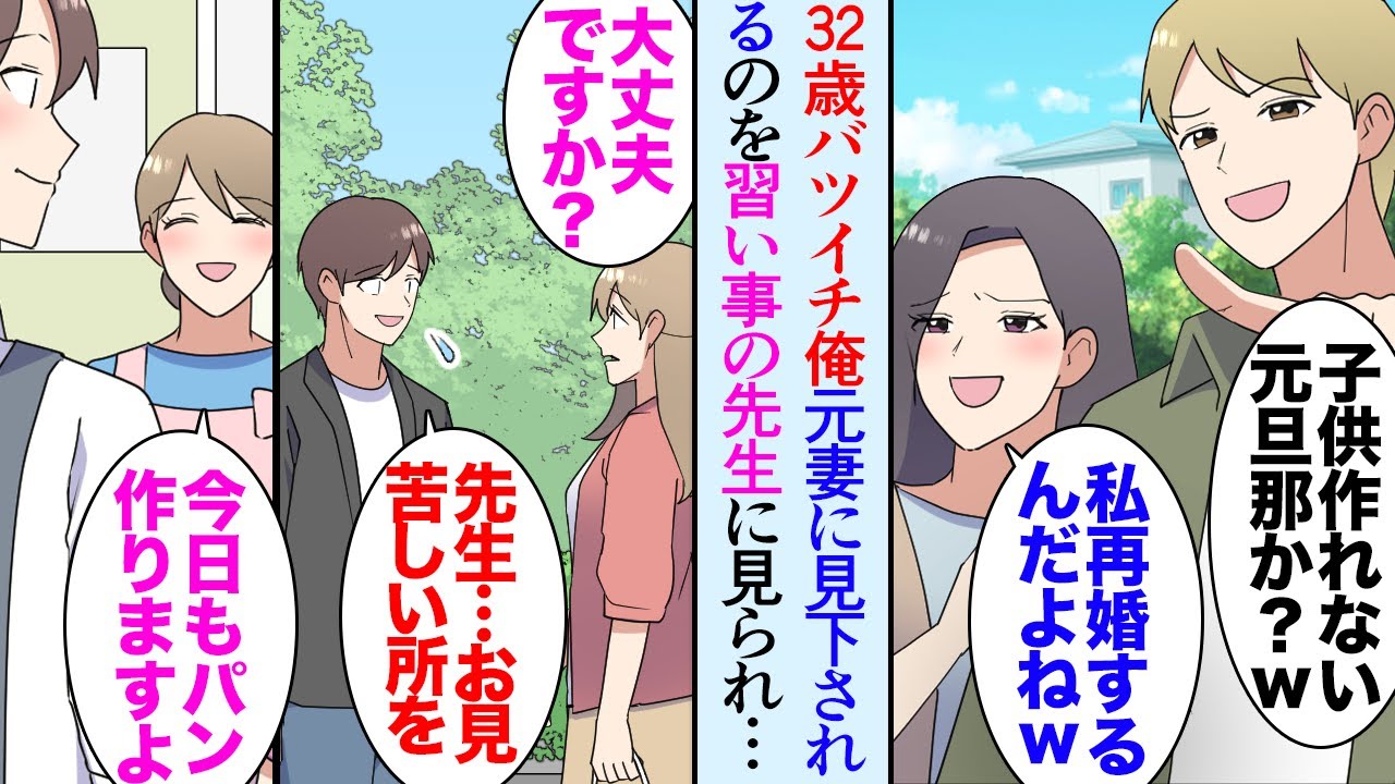 【漫画】32歳バツイチの俺。趣味で通い始めたパン教室にドハマリした→偶然先生と一緒に居る時に元嫁とその彼氏に遭遇、俺を見下してきた「この人子供作れないよ？ｗ私もうすぐ再婚するのｗ」【マンガ動画】