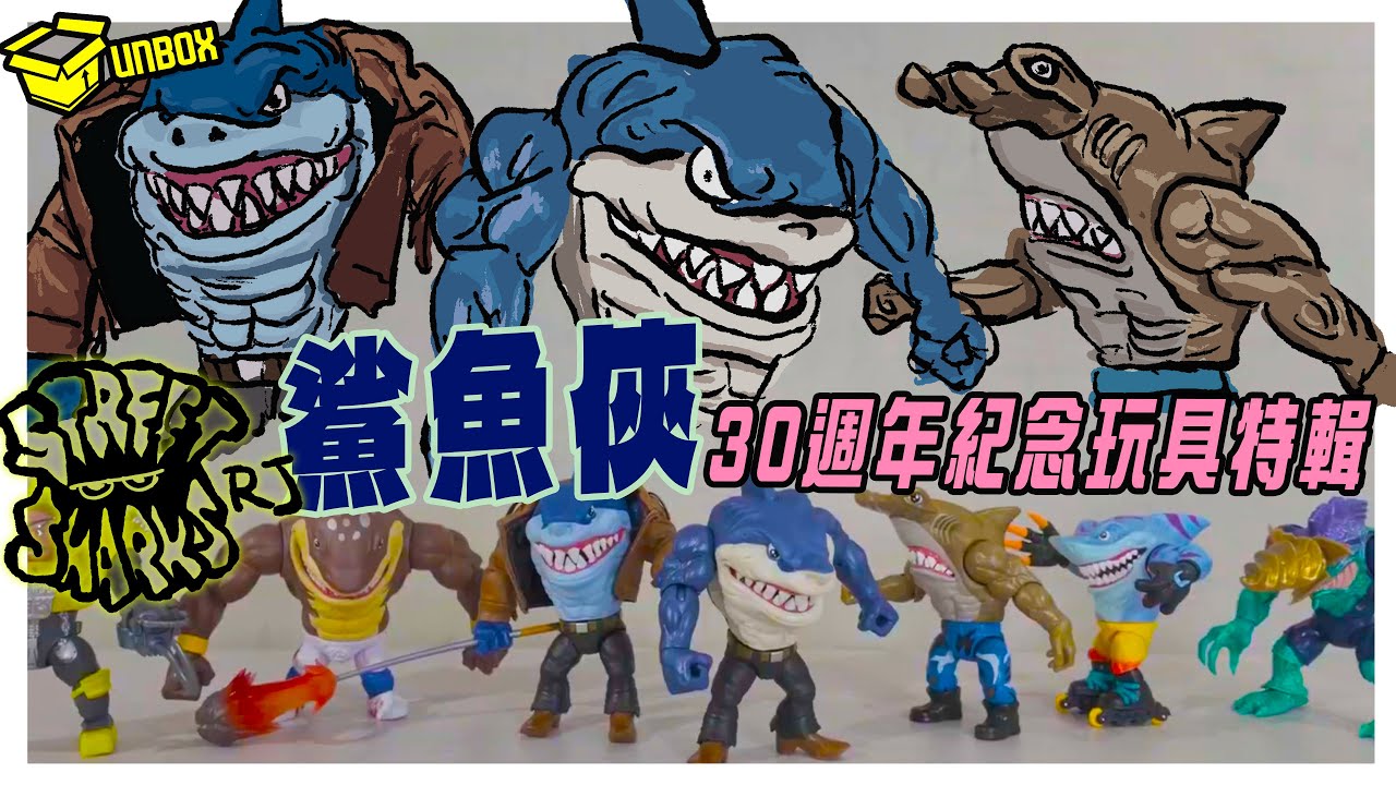 鯊魚俠30週年紀念玩具系列開箱  男人的快樂很簡單  street sharks 30th anniversary