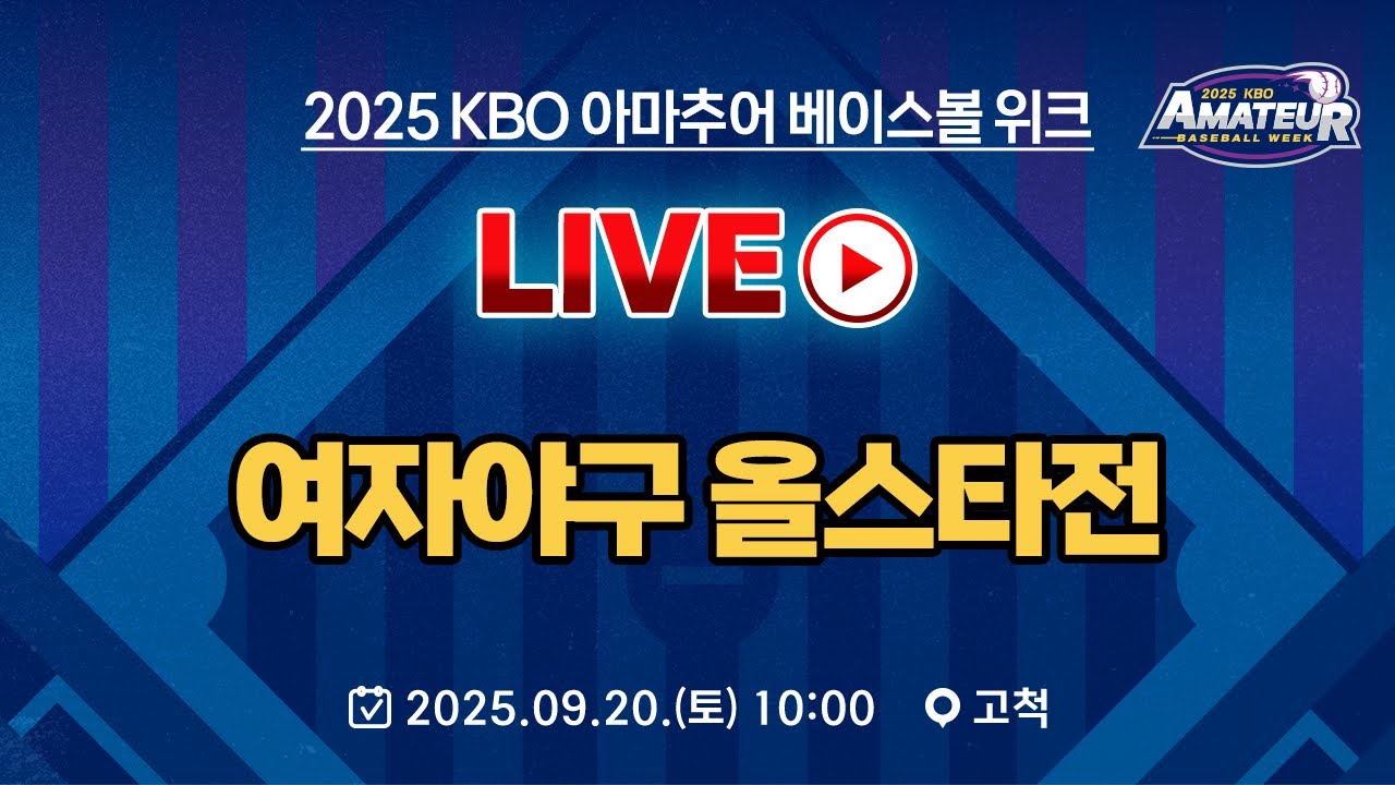 2025 KBO 아마추어 베이스볼 위크 LIVE | 여자야구 올스타전
