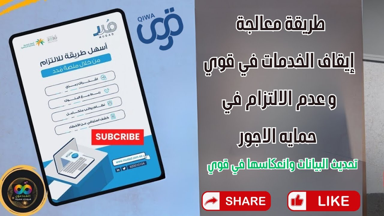 طريقة سهلة وسريعة لحل مشكله إيقاف الخدمات في قوي ورفع نسبة الالتزام في حمايه الأجور (مدد)