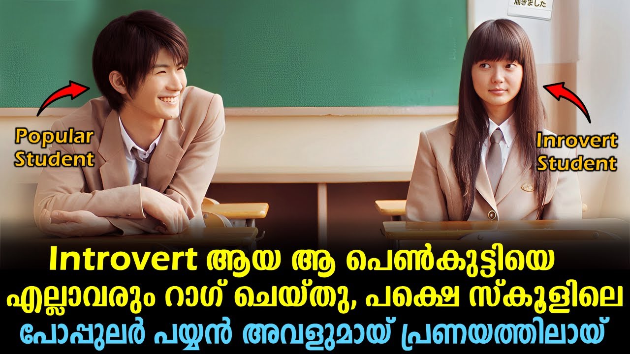 Kimi ni Todoke movie Explained In Malayalam | Japanese Movie Malayalam explained 