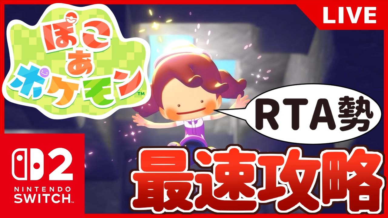 【ぽこポケ】スローライフを爆速で終わらせる(?)RTA勢の初見プレイ配信【ぽこあポケモン】