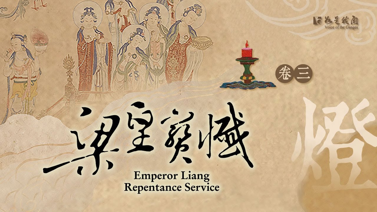 佛光山梵唄《梁皇寶懺》卷三  燈晃耀---燈供養(象徵意義：光明)