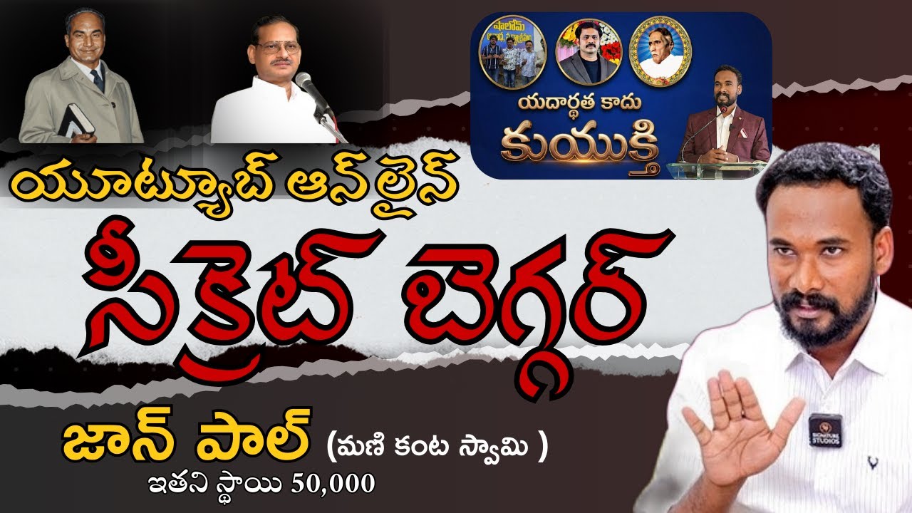 Online యూట్యూబ్  సీక్రెట్ బెగ్గర్ pastor john paul - రహస్యo దాగదు,BIBLEMISSION,IFORGOD, VKR, HOSANNA