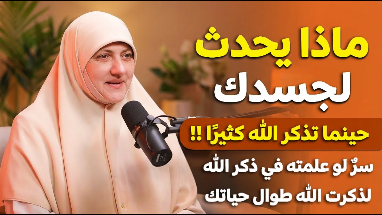 ماذا يحدث لجسد من يذكر الله كثيراً ؟ سر لو عرفته ما تركت الذكر طول حياتك ..لـ هالة سمير