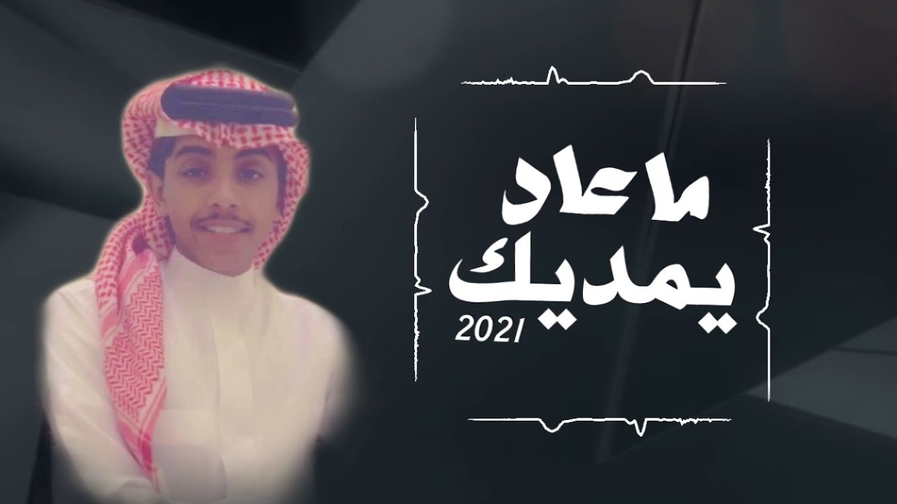 ماعدا يمديك |  اداء المنشد : سيف الزعبي حصرياً 2021