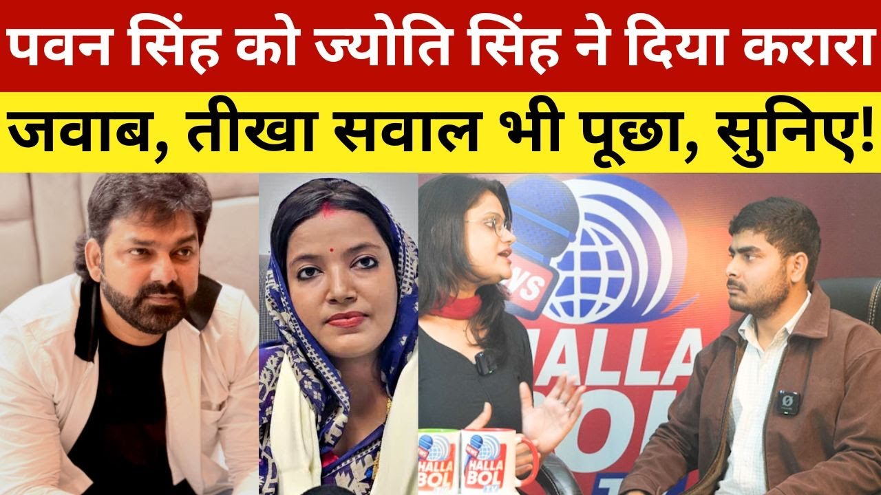 पवन सिंह को ज्योति सिंह ने दिया करारा जवाब, तीखा सवाल भी पूछा, सुनिए! Pawan Singh And Jyoti Singh