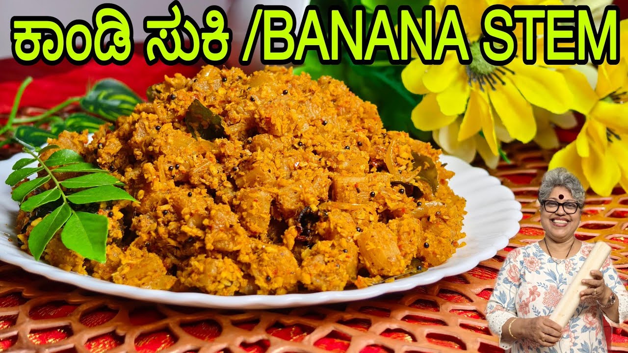 Kaandi Sukka| Healthy Recipe, ಕರೇಜ್ಮಂತ್ ಏಕ್ ರೆಸಿಪಿ, Banana Stem Curry, Mangalorean Traditional curry
