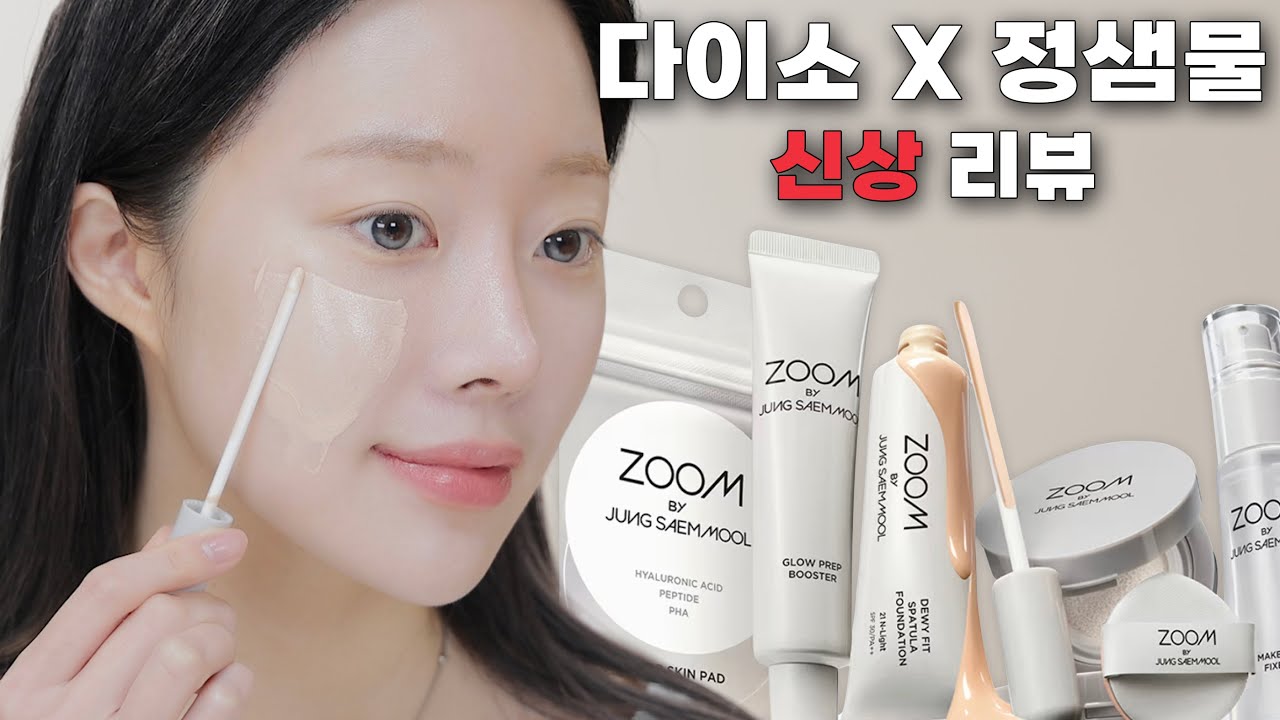 다이소✘정샘물 전제품 솔직 리뷰🔎이거 보고 5,000원 아끼세요🙏🏻 살?말? 리얼하게 말씀드립니다🔥 (줌 바이 정샘물)ㅣMINCARONG