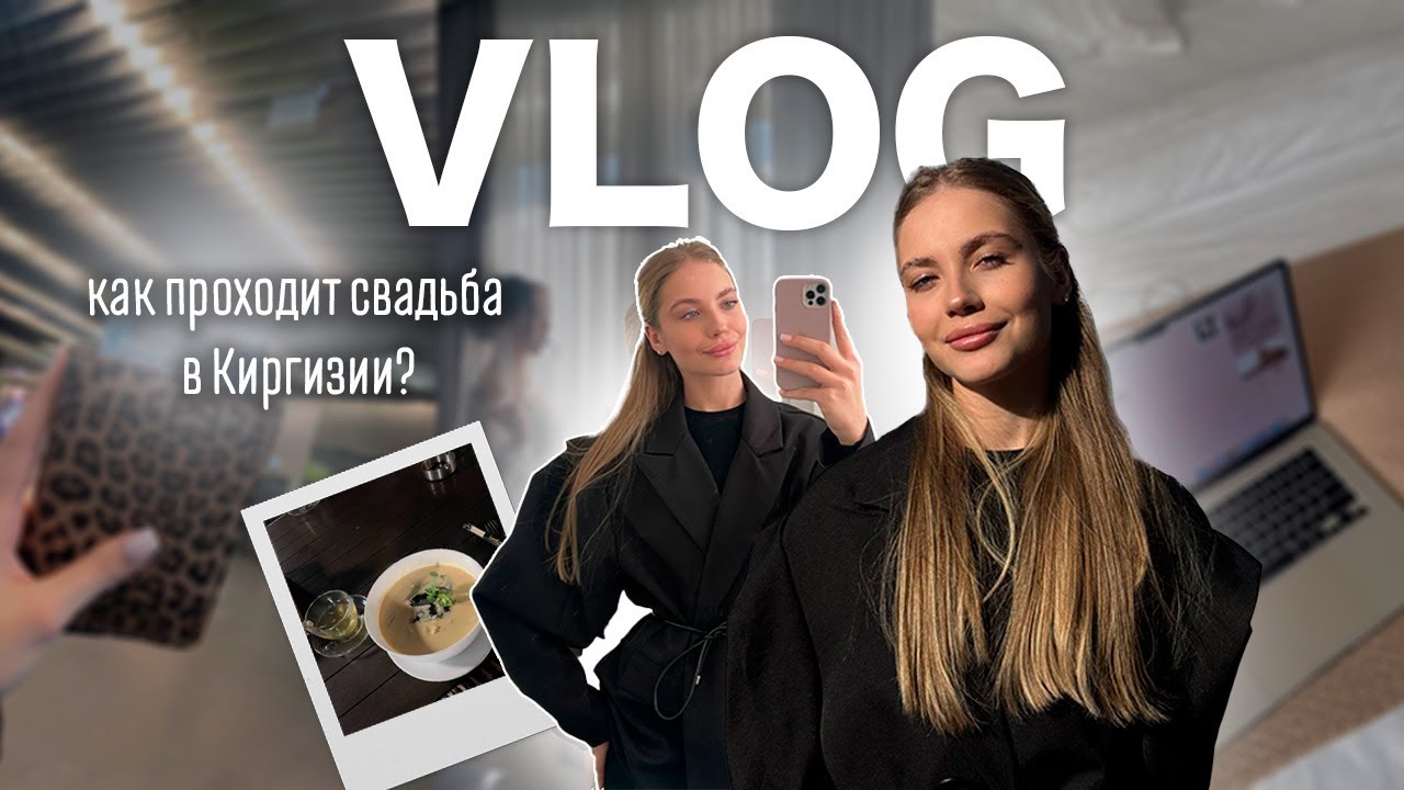 Vlog: как проходят кыргызские свадьбы и афтерпати😂