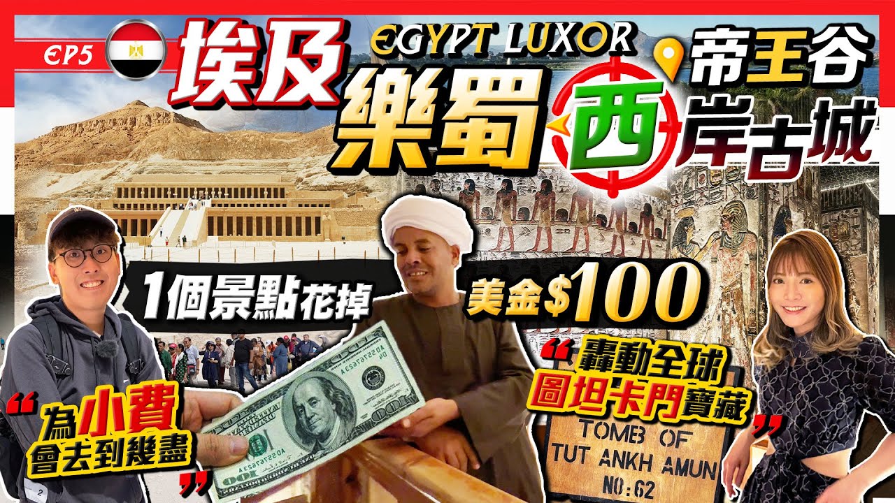 【埃及旅行Vlog】為小費做到幾盡？一個景點花掉美金$100！古城樂蜀西岸Tour：盧克索帝王谷、轟動全球「圖坦卡門寶藏」、女法老神殿、尼羅河酒店住宿｜埃及EP5｜Kiki and May