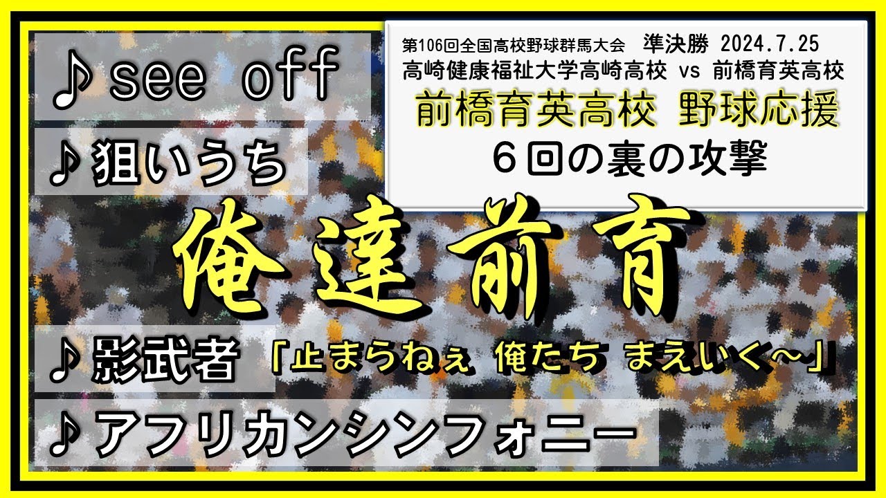 前橋育英🐅「see off」「狙いうち」等 高校野球群馬大会2024 準決勝 ６回の裏 2024.07.25
