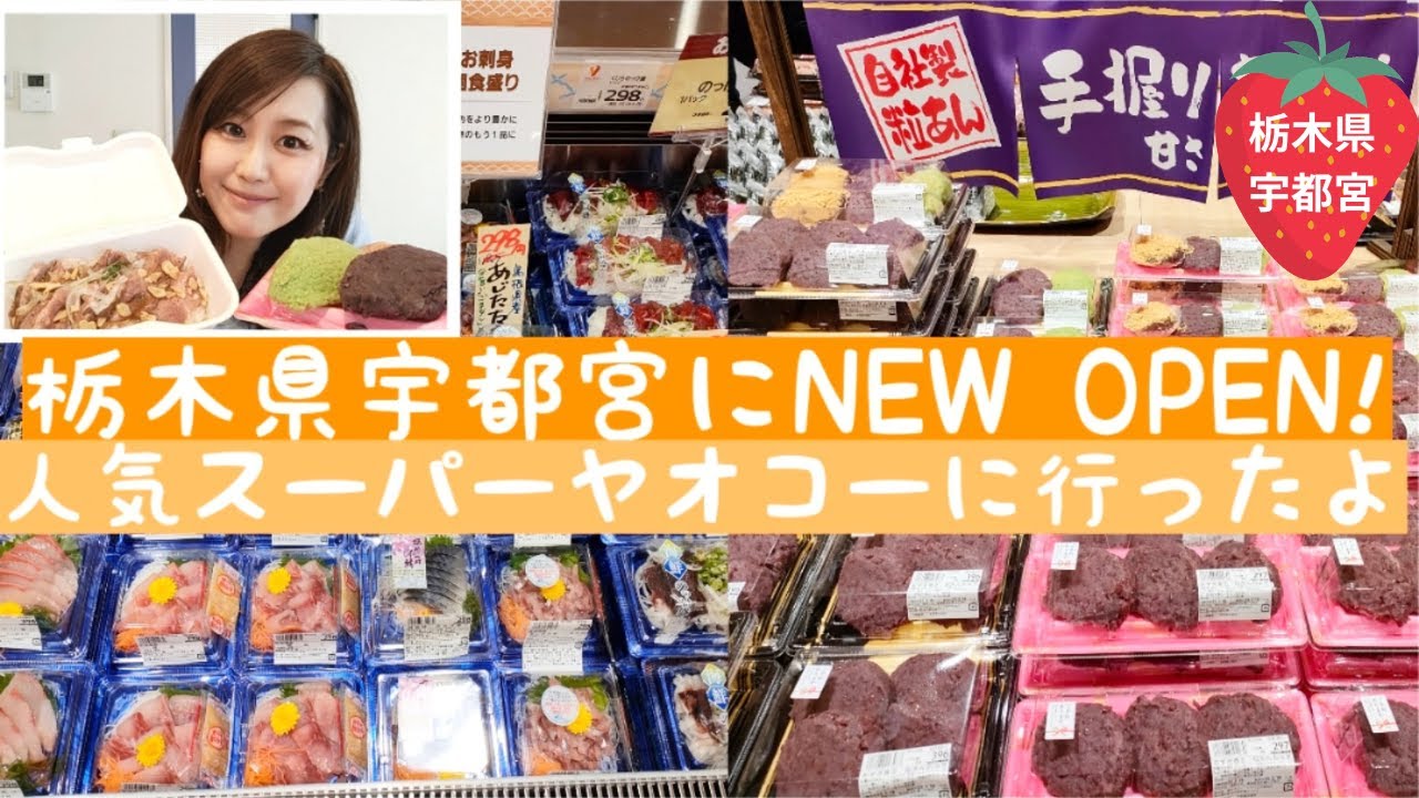 【話題】栃木県宇都宮にオープン！大人気スーパー、ヤオコーに行ってきたよ