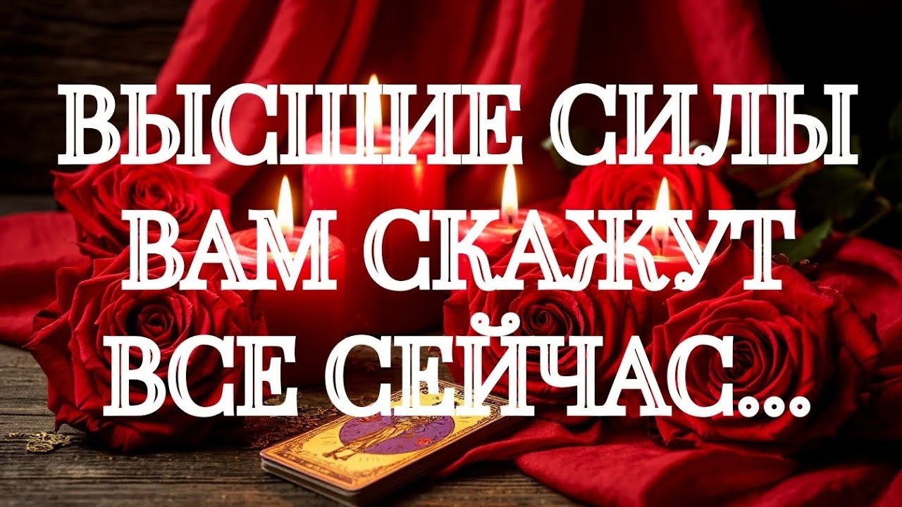 ‼️НИЧЕГО НЕ СПРАШИВАЙ‼️НА ПОРОГЕ НОВОЙ ЖИЗНИ💯💥‼️ТАРО РАСКЛАД ОНЛАЙН В ПОМОЩЬ ЗНАКИ СУДЬБЫ 911 