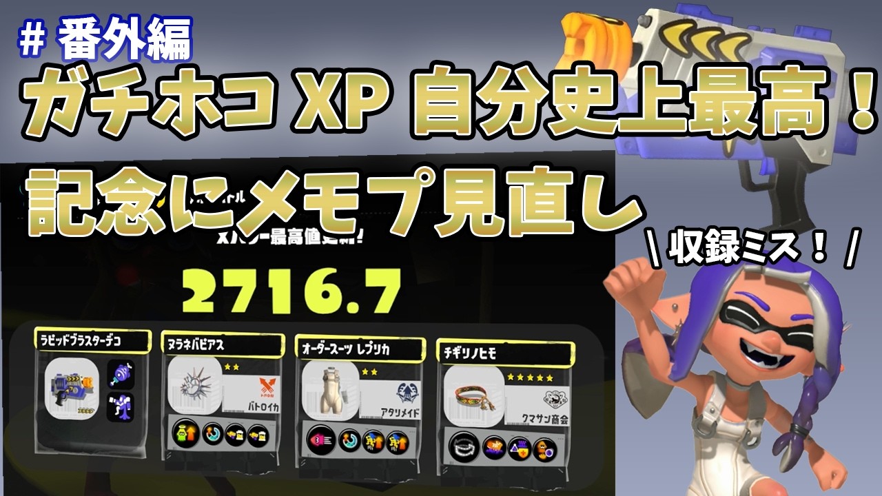 【スプラトゥーン3】ガチホコXP自分史上最高値更新！記念にメモプ見直そう！動画に声入ってなかったなんてないんだから！社会人ラピデコ使いによるXP3000への道#242