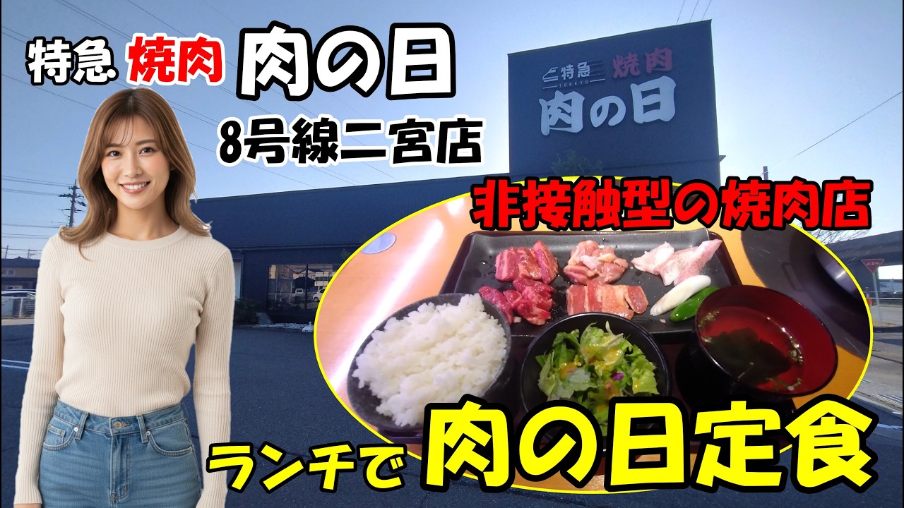 【特急焼肉 肉の日 8号線二宮店】全席特急レーンのある非接触型の焼肉店　石川県金沢市