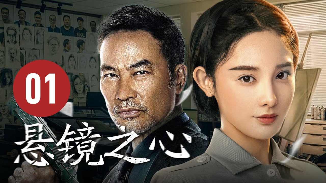 【2025最新反特剧】《悬镜之心》01 |归国科学家被追杀！公安女警庞红梅智破&ldquo;磐石行动&rdquo;｜年代反特剧