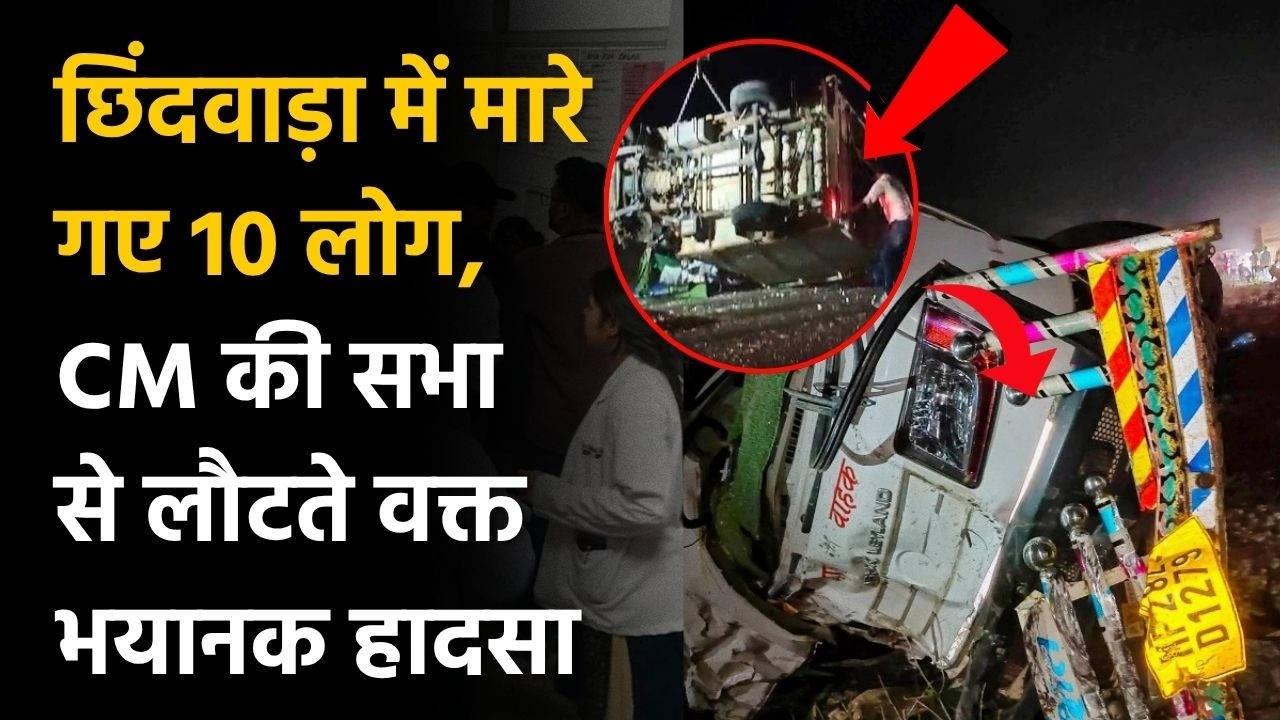 Chhindwara Road Accident: छिंदवाड़ा में 10 लोग मारे गए , CM की सभा से लौटत हुए भयानक हादसा | MP News