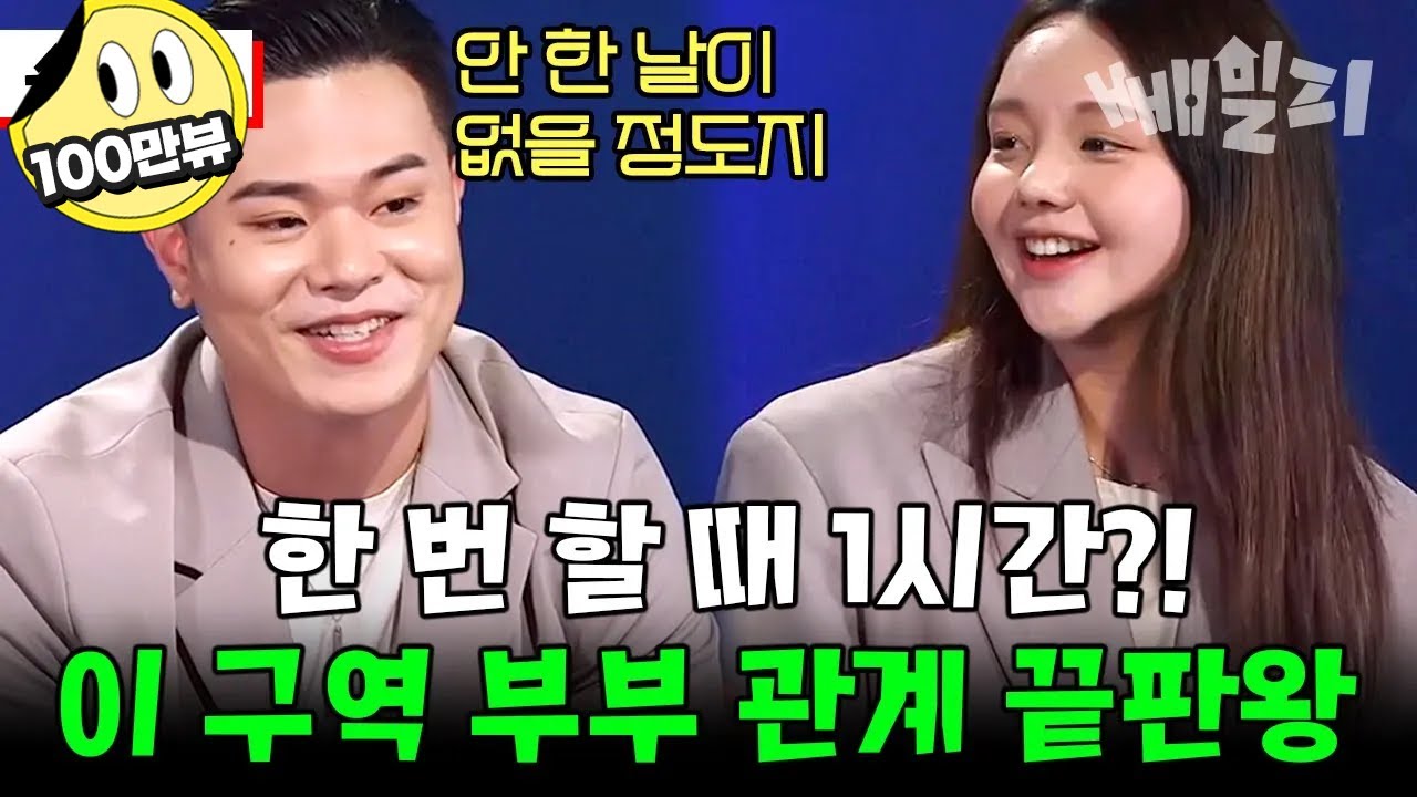 [속터뷰 레전드편] 엄청난 관계 횟수를 자랑하는 부부❤️‍🔥 밤에서 아침까지 무려 8번씩이나 했다고🙊 | 다시 뜨거워지고 싶은 애로부부