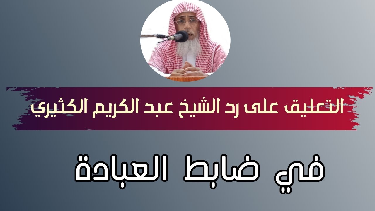 تعليق الشيخ خالد باحميد الأنصاري على رد الشيخ عبد الكريم الكثيري في ضابط العبادة