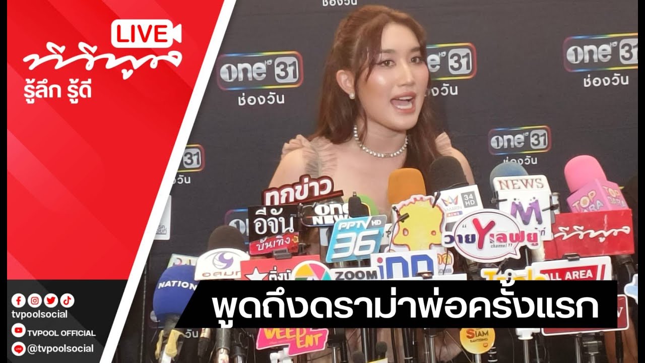 เปิดใจ ลูกสาว ครั้งแรก!! #สมรักษ์คำสิงห์ #เบสท์คำสิงห์ หลัง คุณพ่อ ตกเป็นจำเลยสังคม
