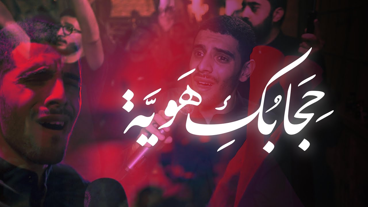 لا تتركي الحجاب | أيمن محمد | ليلة 13 محرم 1445 - 2023