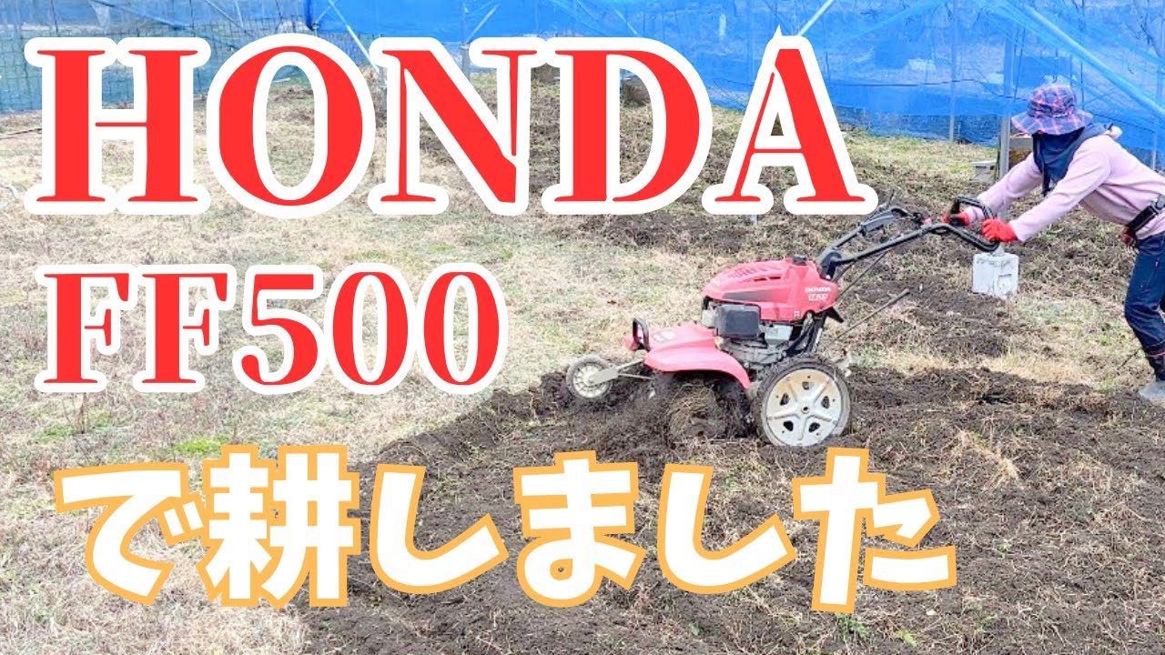 HONDA　FF500で耕しました