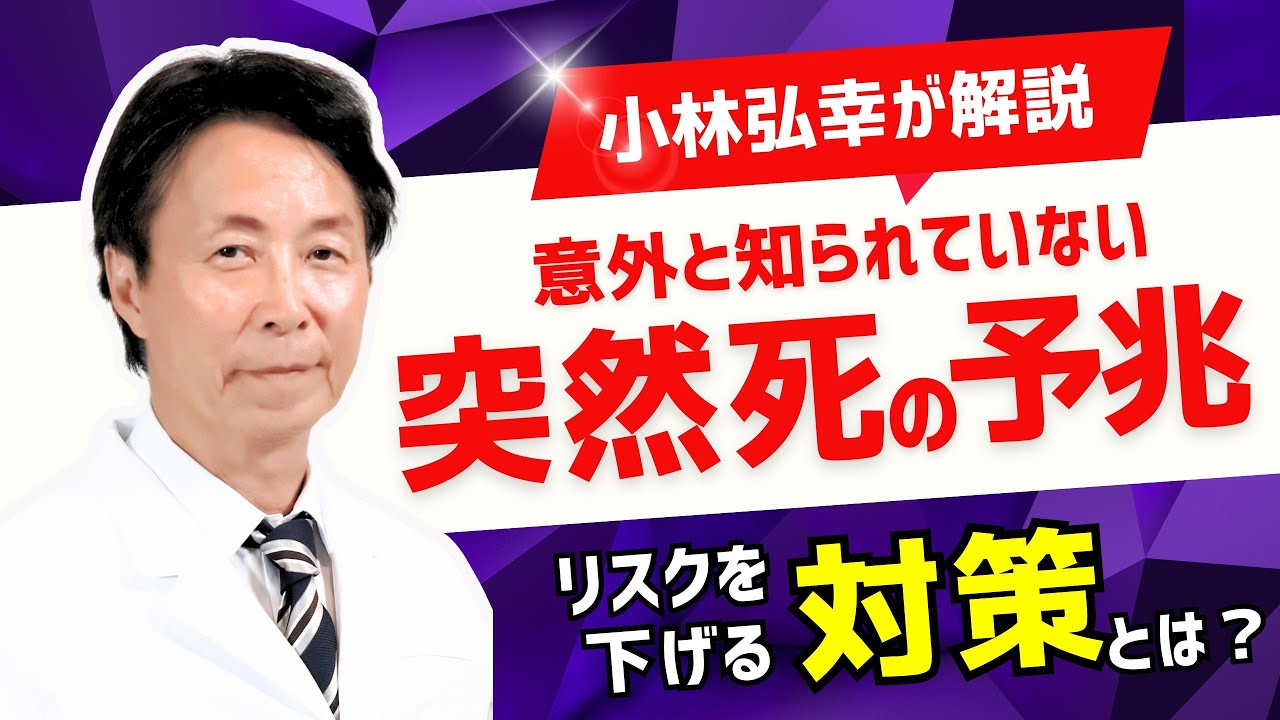 【意外と知らない】突然死の予兆とは？リスクを下げる対策法を医師・小林弘幸が解説