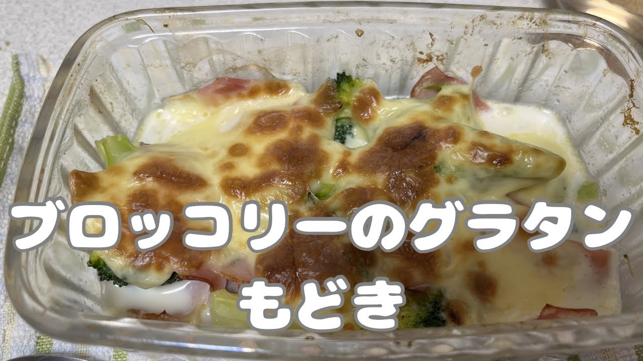 ブロッコリーのグラタンもどき