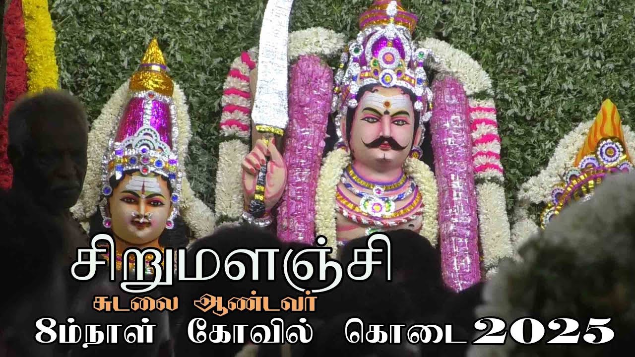 Sirumalanji Sudalai Andavar kovil kodai | சிறுமளஞ்சி சுடலை ஆண்டவர் கோவில் கொடை