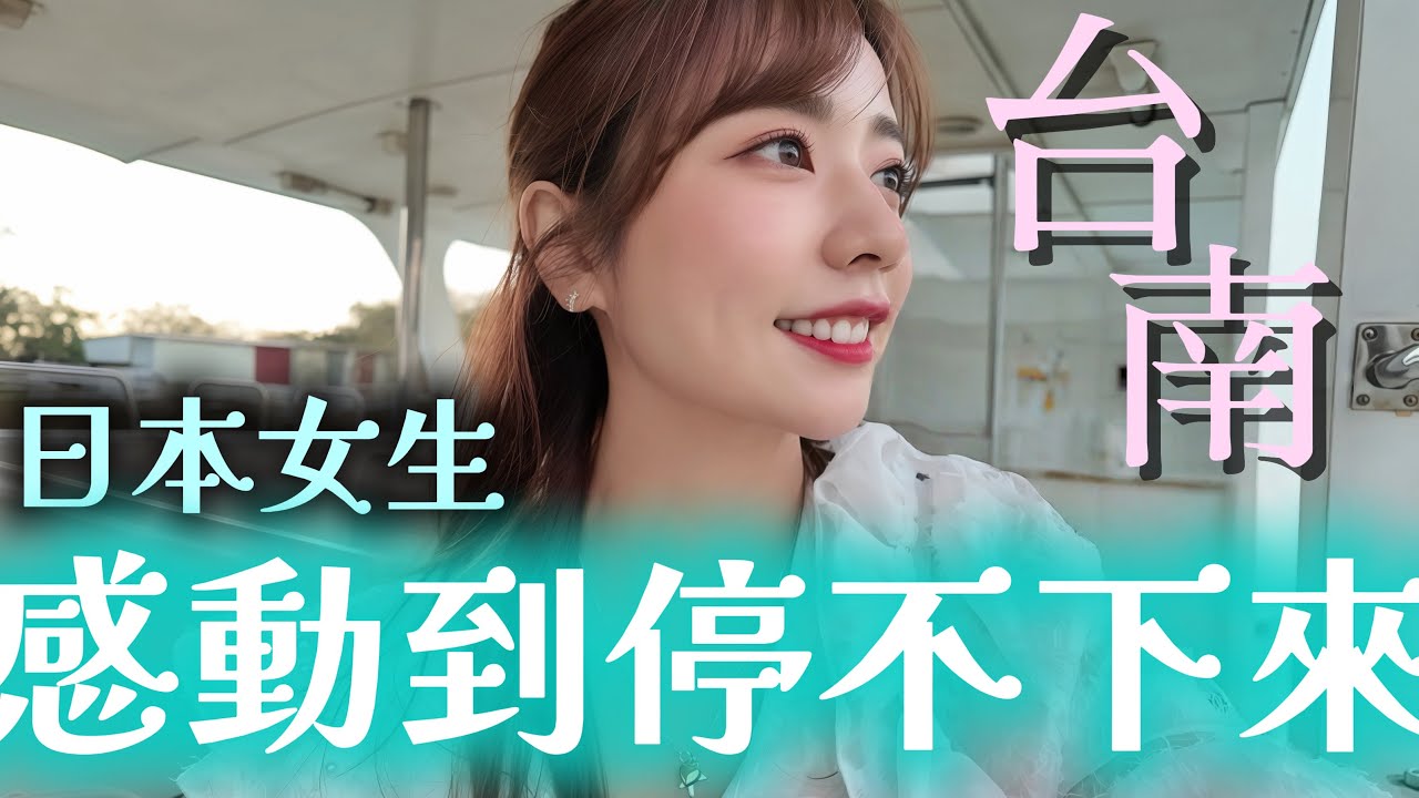 ［日本語/中文］高橋的獨旅🍃第一次從台南搭觀光船 |感動が止まらない台南一人旅 vol.2