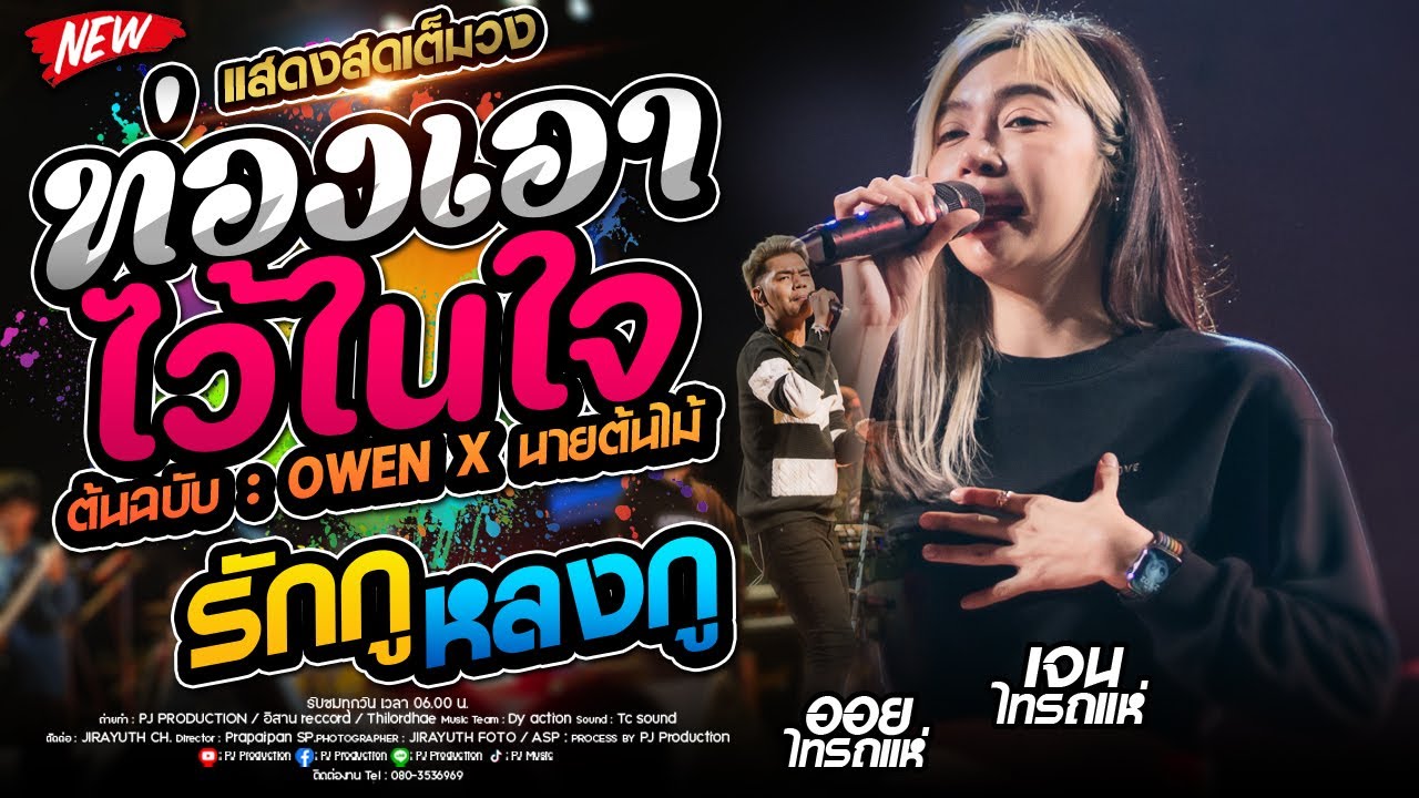มาแรงTikTok!!  ท่องเอาไว้ในใจ + รักกูหลงกู + สัญญาเดือนหก  + ปล่อย [เจน ไทรถแห่ & ออย X แซด] แสดงสด!