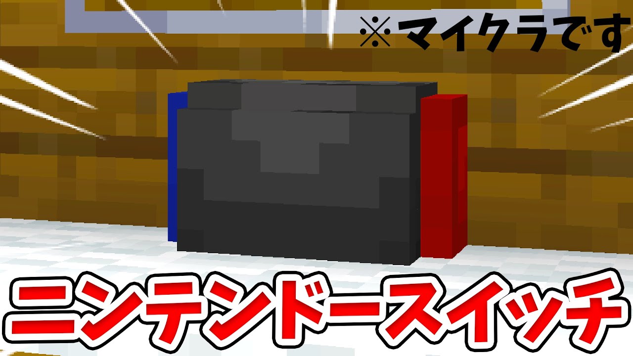 【マイクラ家具】超リアルなニンテンドースイッチの作り方！【統合版(BE)】【建築講座】