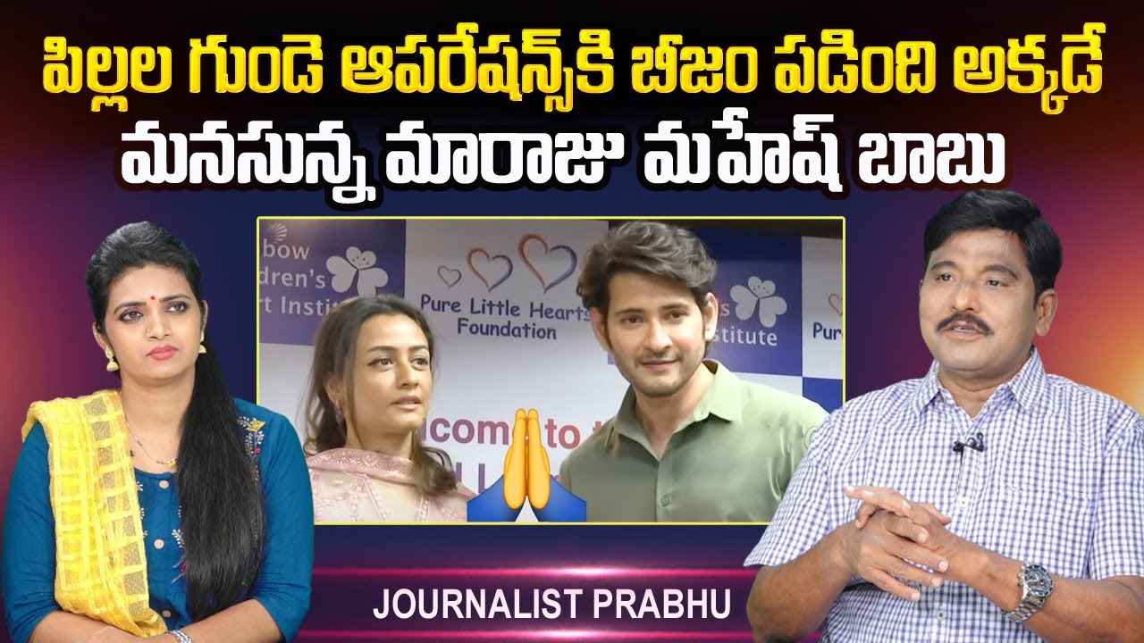 Journalist Prabhu about Mahesh Babu Helping Nature For Childrens Heart Surgeries | Namrata Shirodkar