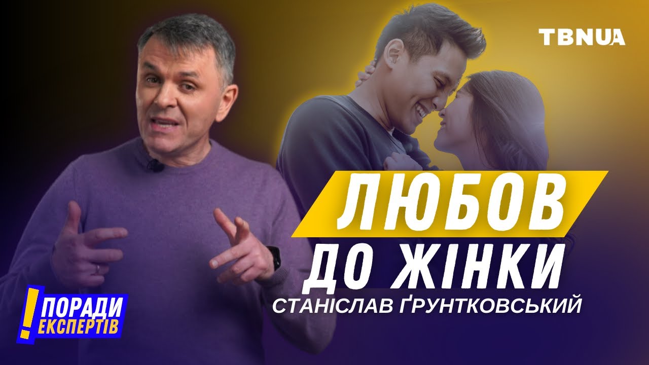 Чи може чоловік любити дружину як Христос любить Церкву? • Станіслав Ґрунтковський