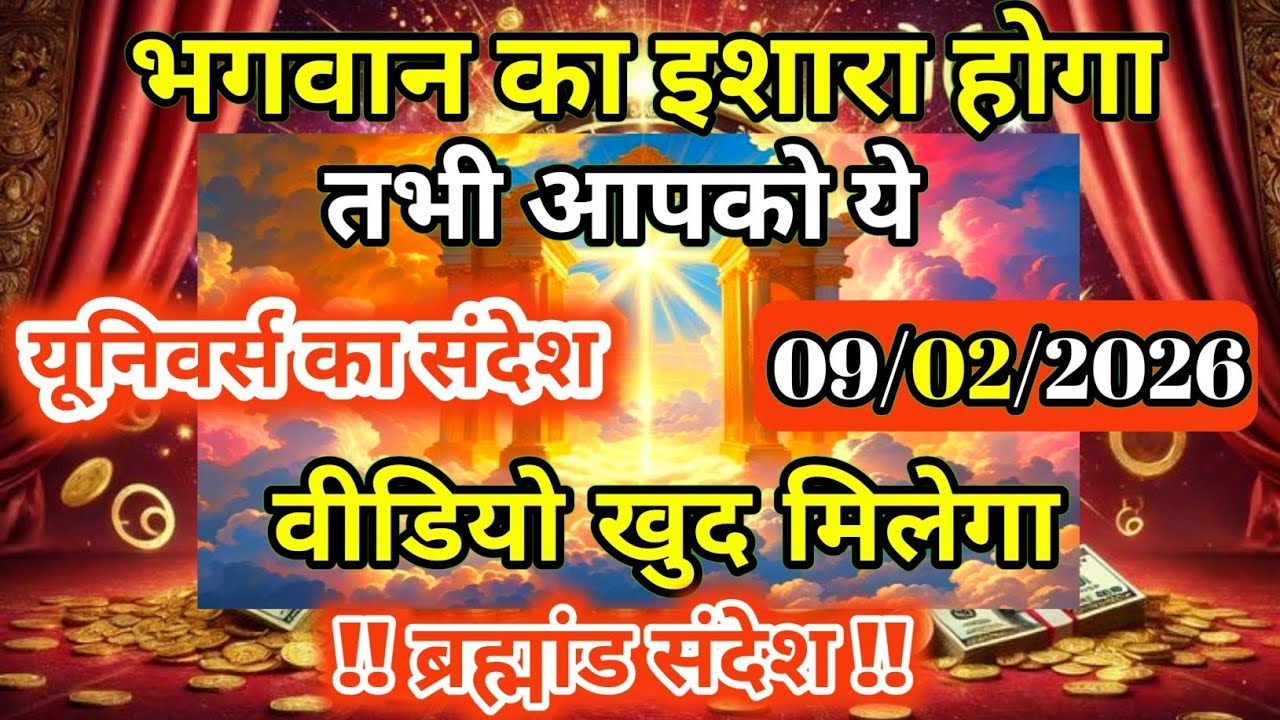 09 फ़रवरी 2026 को ये वीडियो आपके लिए भगवान का इशारा है अनदेखा मत करना | Universe Message |Universe |
