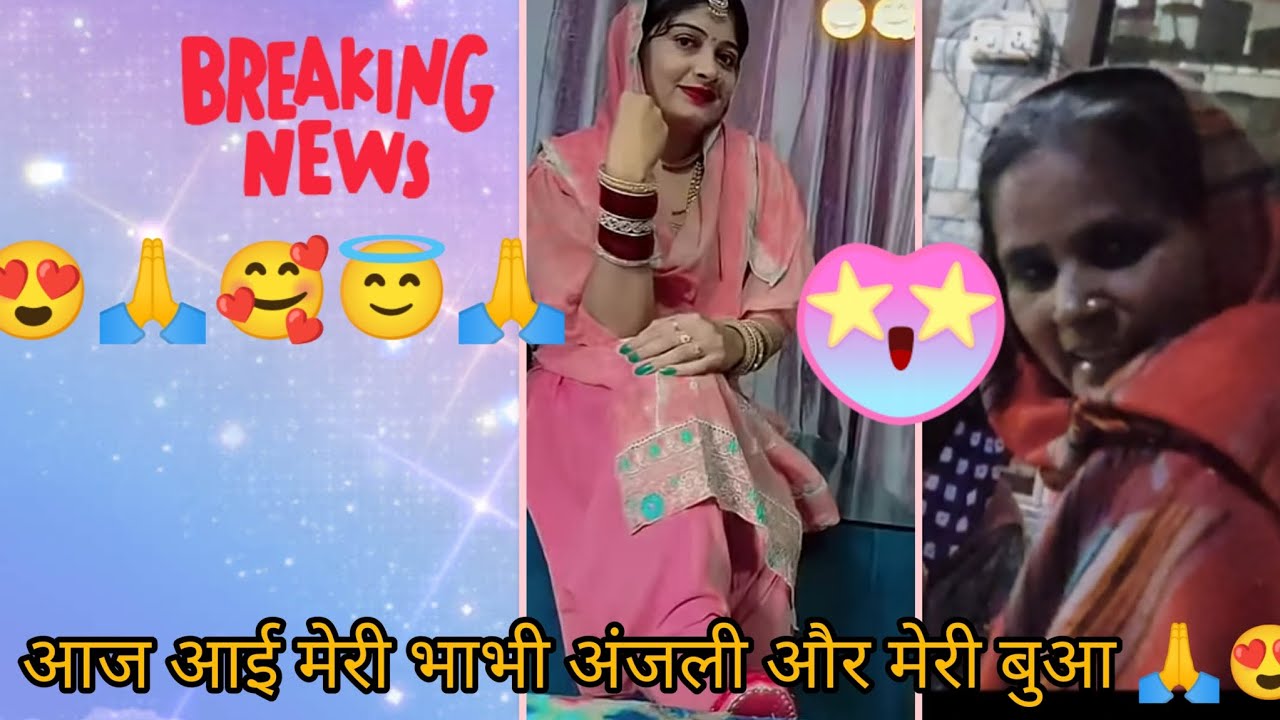 🙏आज आई मेरी भाभी अंजली और मेरी बुआ 🙏मेरी मम्मी से मिलने🙏🥰😍 👌👌#subscribe #comment #funny #family #cut