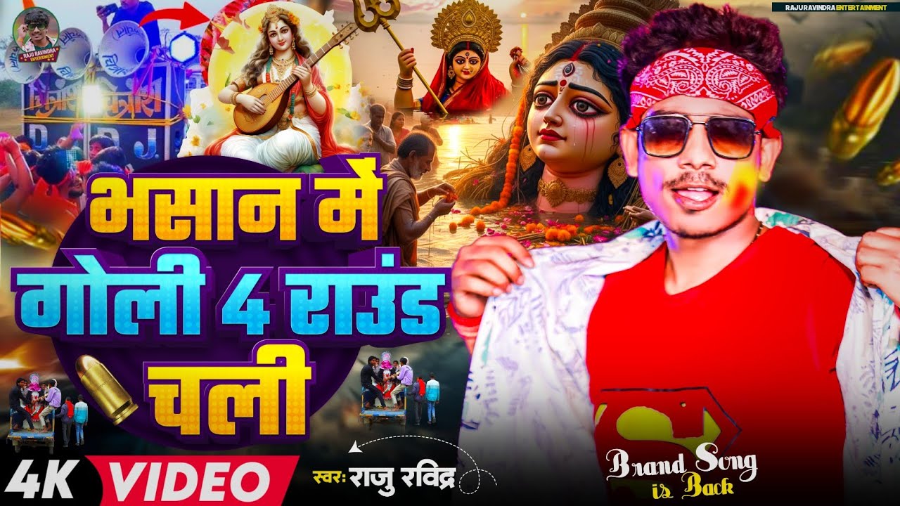 #Video ! भसान में गोली चार राउंड चली ! #Raju Ravindra का भसान सोंग ! Saraswati Puja Bhasan Song 2026