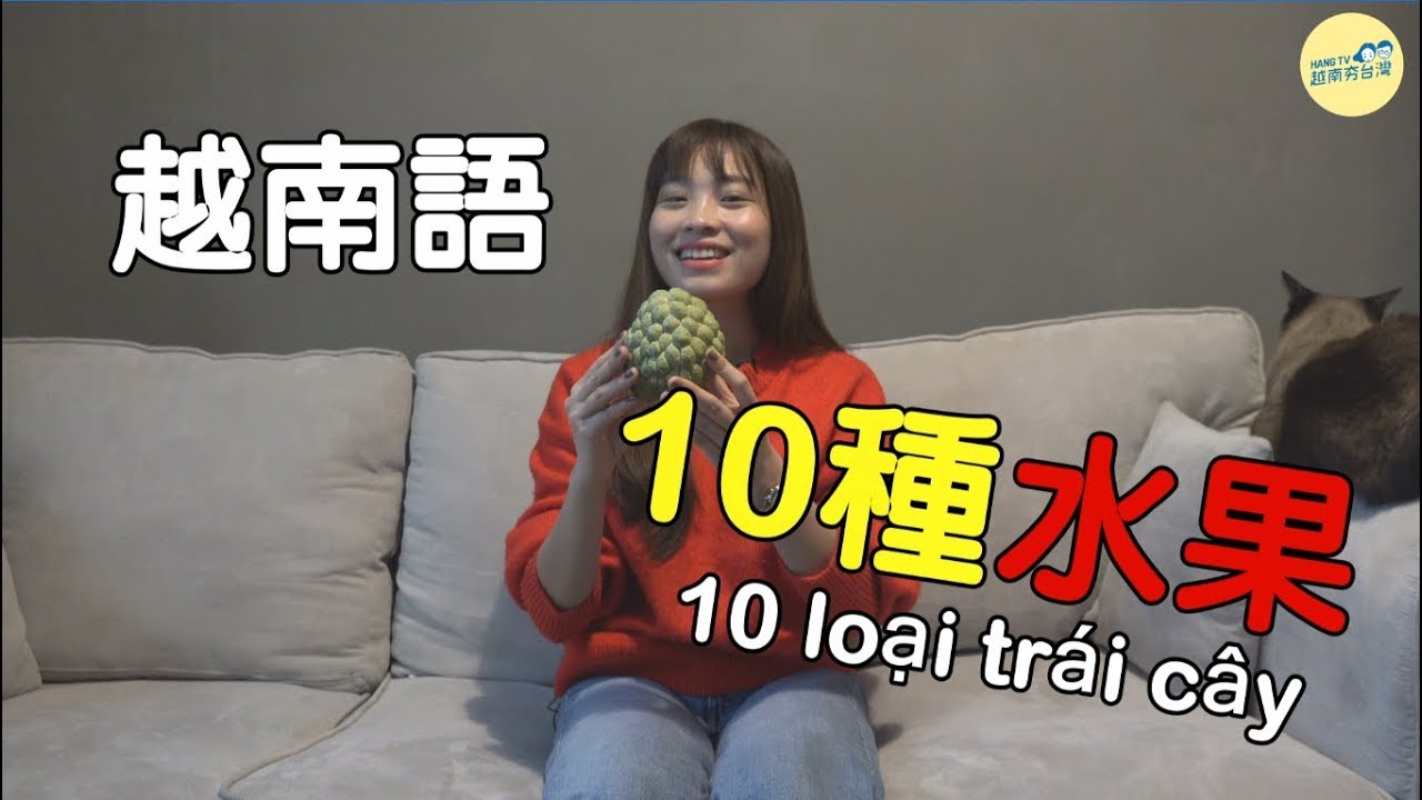 教學/10 loại trái cây thông dụng 常見的10種水果