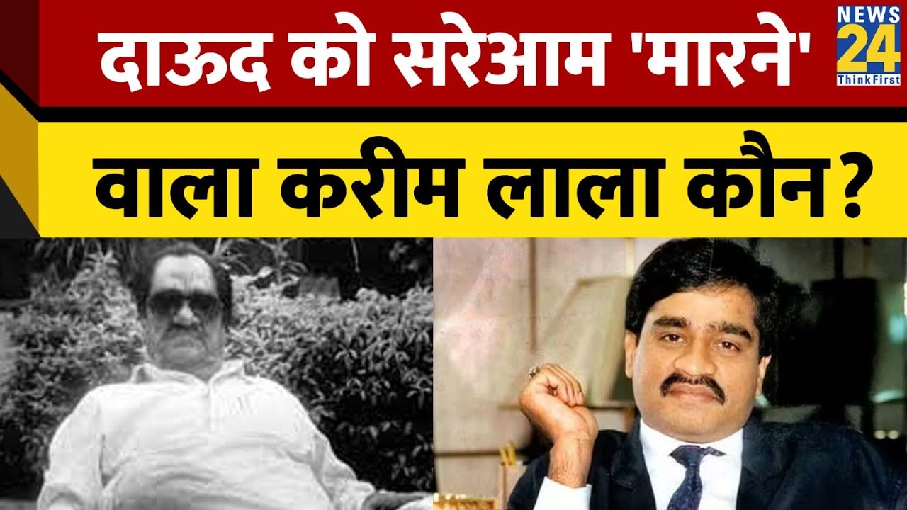 कौन था Karim Lala?, जिसने Dawood Ibrahim को Mumbai में बीच सड़क पर पीटा था