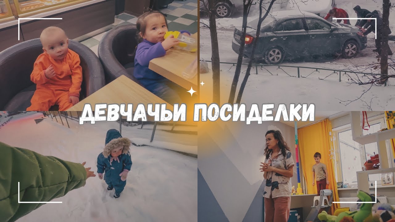 ВЛОГ: Сквозь метель | Девчачьи посиделки 👯‍♀️ 18.01.24