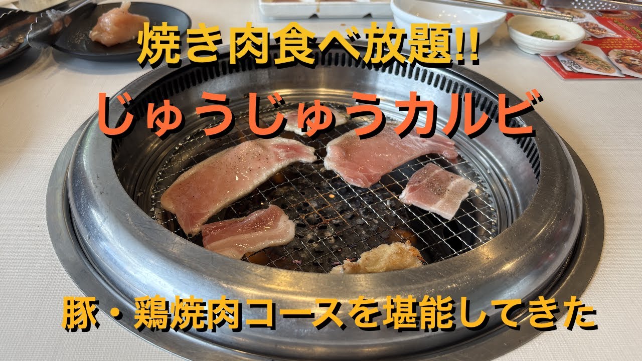 【 女ご飯　焼き肉食べ放題]】平日ランチコスパ最強1,680円（税抜）じゅうじゅうカルビを堪能してきました！