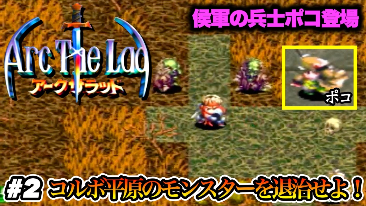 【侯軍の兵士ポコ登場】討伐部隊全滅！？コルポ平原のモンスターを退治せよ！【アークザラッド】#2