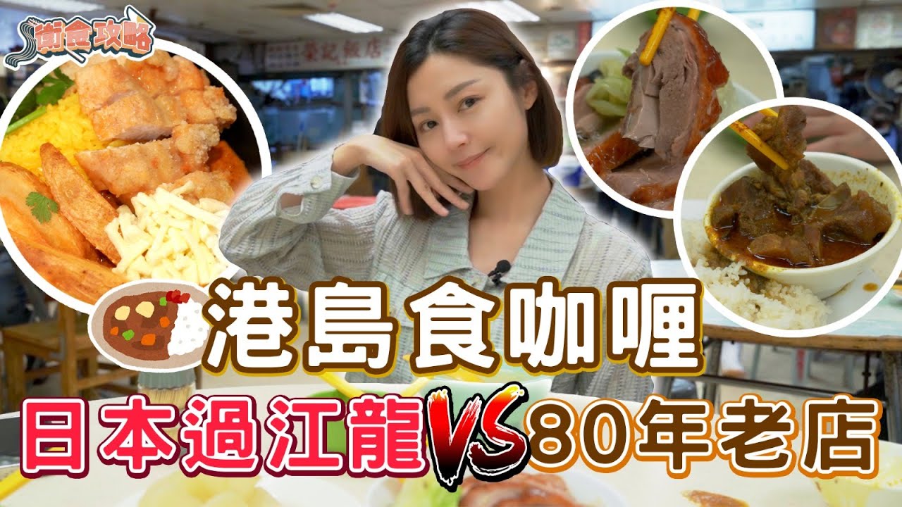 衛詩雅 Michelle Wai - 港島食咖喱🍛日本過江龍Vs 80年老店 [ 衛食攻略 EP.94 ]