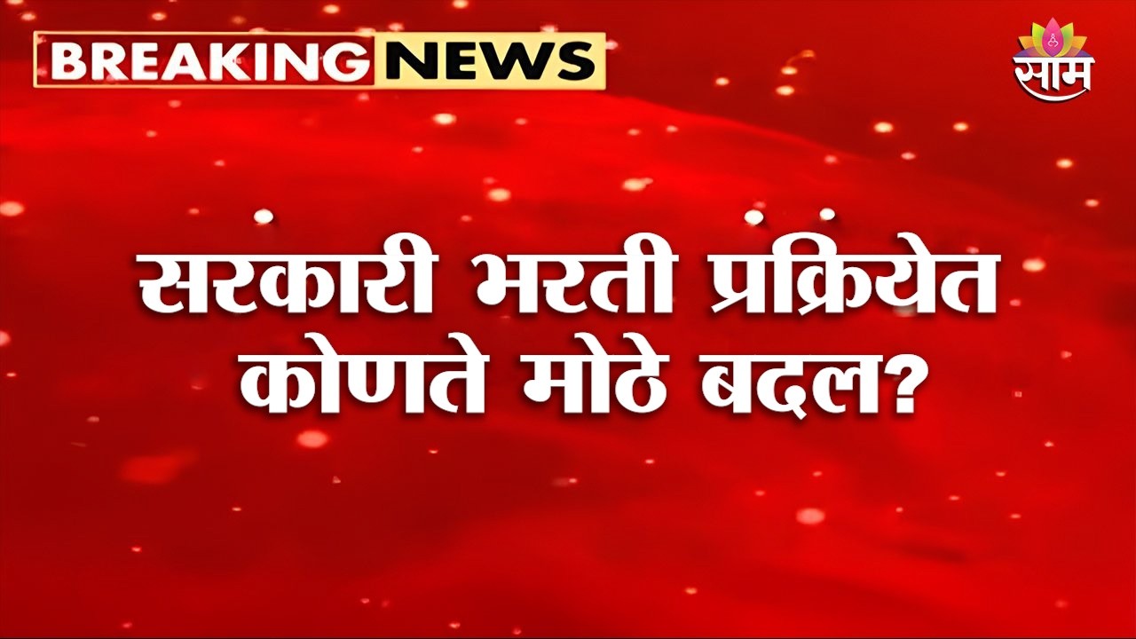 सरकारी भरतीत मोठे बदल! नव्या वादाची शक्यता | Government Jobs Recruitment