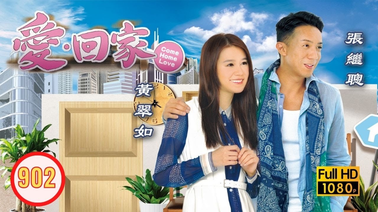 TVB 情境喜劇 | 愛．回家 902/995 | 行行出狀元 |張繼聰 |黃翠如 |張振朗 |何君誠 |吳業坤 |龔嘉欣 |粵語中字 |2014