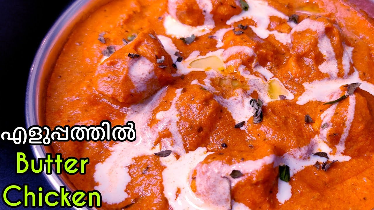 ഇത്രേം Easy😲 Butter Chicken ഉണ്ടാക്കാൻ വളരെ ഈസി ആണ്! എന്താ രുചി! എന്നും വീട്ടിൽ  വെച്ചുപോകും 🥰